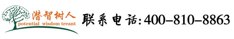 风骚欧美女人肉穴图片北京潜智树人教育咨询有限公司